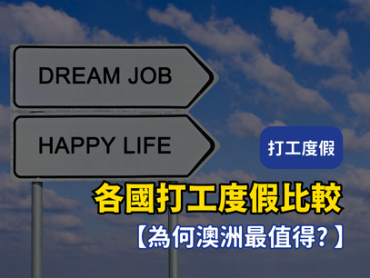 《各國打工度假解析 | 為何最後要選澳洲》